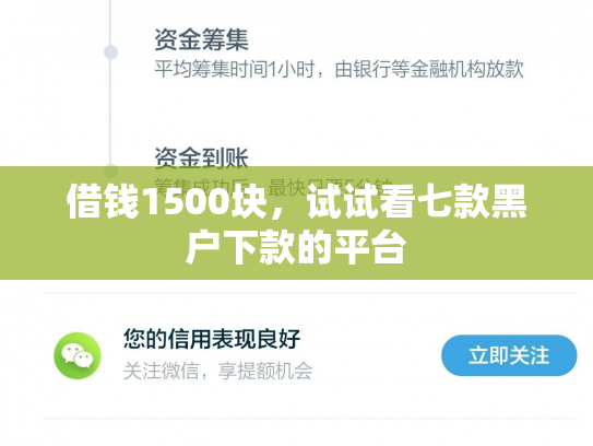 借钱1500块，试试看七款黑户下款的平台