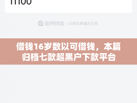 借钱16岁数以可借钱，本篇归档七款超黑户下款平台