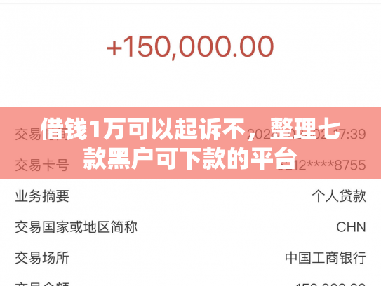 借钱1万可以起诉不，整理七款黑户可下款的平台