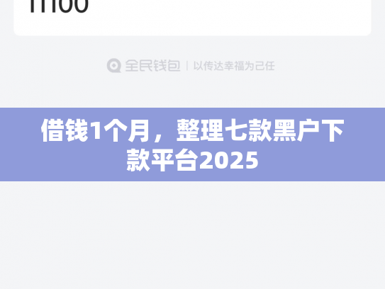 借钱1个月，整理七款黑户下款平台2025