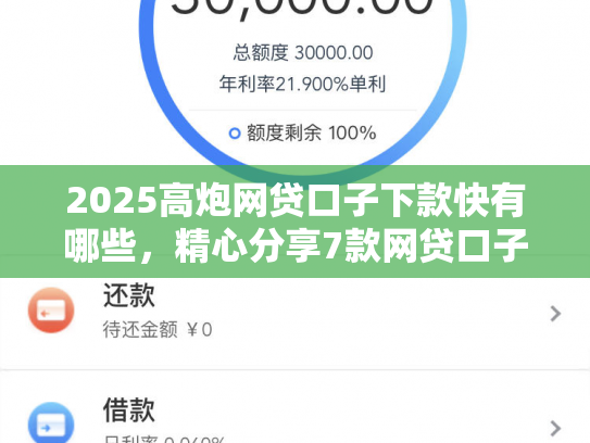 2025高炮网贷口子下款快有哪些，精心分享7款网贷口子下款2000的