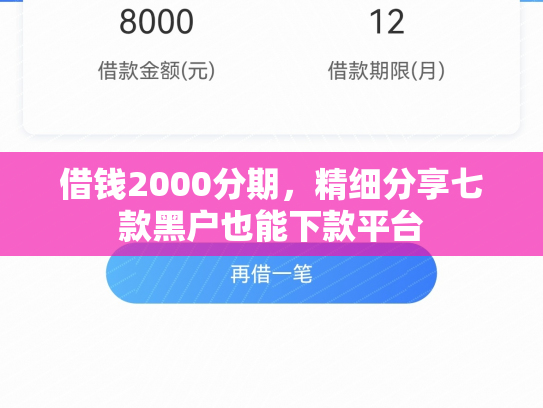 借钱2000分期，精细分享七款黑户也能下款平台