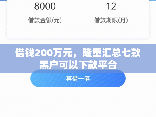 借钱200万元，隆重汇总七款黑户可以下款平台