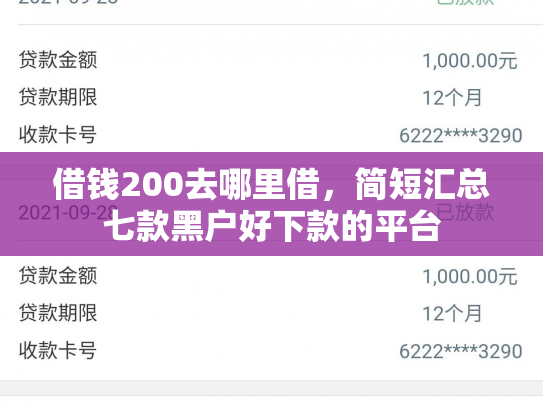借钱200去哪里借，简短汇总七款黑户好下款的平台