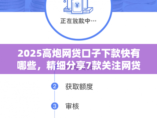 2025高炮网贷口子下款快有哪些，精细分享7款关注网贷最新下款口子