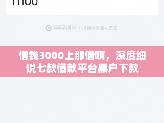 借钱3000上那借啊，深度细说七款借款平台黑户下款