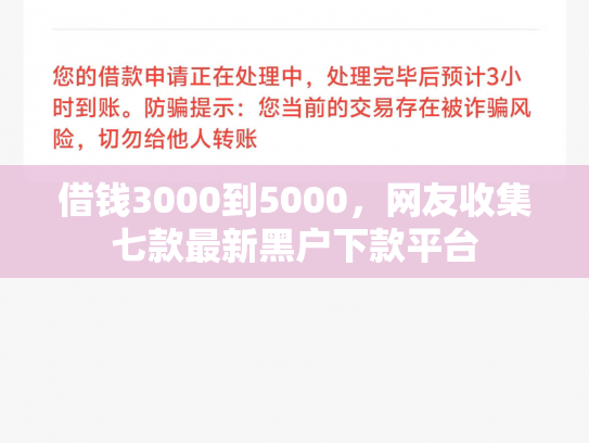 借钱3000到5000，网友收集七款最新黑户下款平台
