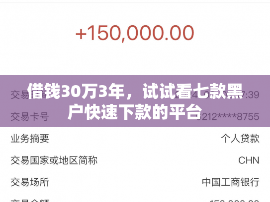 借钱30万3年，试试看七款黑户快速下款的平台
