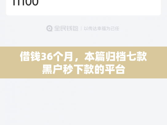 借钱36个月，本篇归档七款黑户秒下款的平台