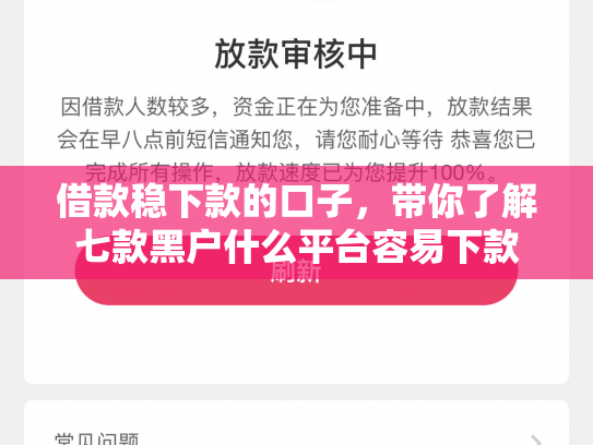 借款稳下款的口子，带你了解七款黑户什么平台容易下款