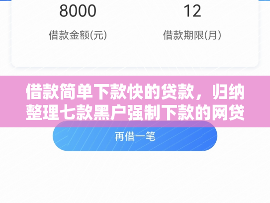 借款简单下款快的贷款，归纳整理七款黑户强制下款的网贷怎么办