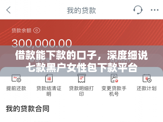借款能下款的口子，深度细说七款黑户女性包下款平台