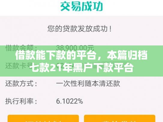 借款能下款的平台，本篇归档七款21年黑户下款平台