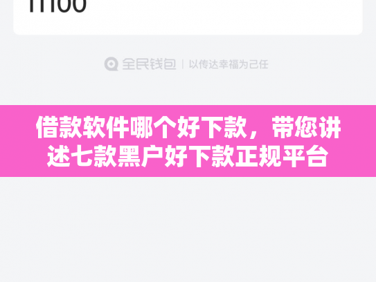 借款软件哪个好下款，带您讲述七款黑户好下款正规平台