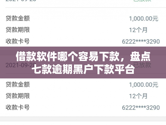 借款软件哪个容易下款，盘点七款逾期黑户下款平台