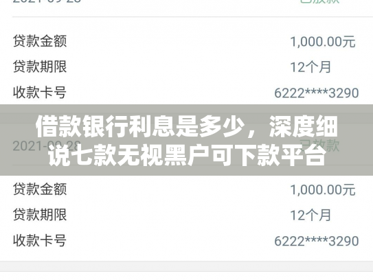借款银行利息是多少，深度细说七款无视黑户可下款平台