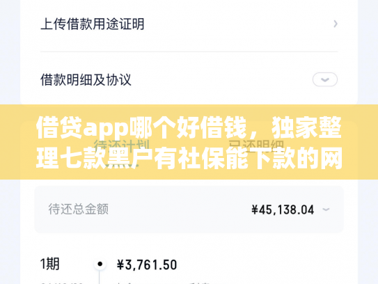 借贷app哪个好借钱，独家整理七款黑户有社保能下款的网贷