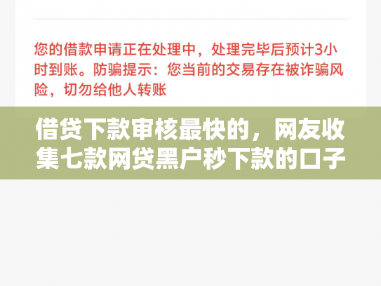 借贷下款审核最快的，网友收集七款网贷黑户秒下款的口子6