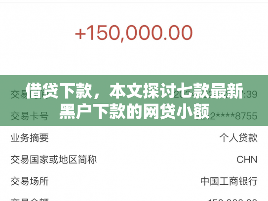 借贷下款，本文探讨七款最新黑户下款的网贷小额