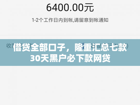 借贷全部口子，隆重汇总七款30天黑户必下款网贷