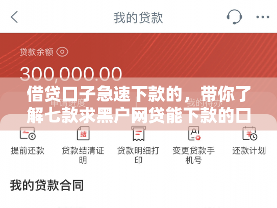 借贷口子急速下款的，带你了解七款求黑户网贷能下款的口子