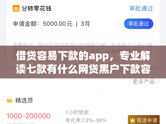 借贷容易下款的app，专业解读七款有什么网贷黑户下款容易