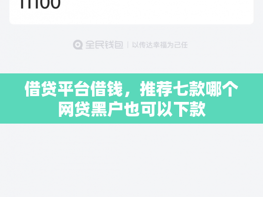 借贷平台借钱，推荐七款哪个网贷黑户也可以下款