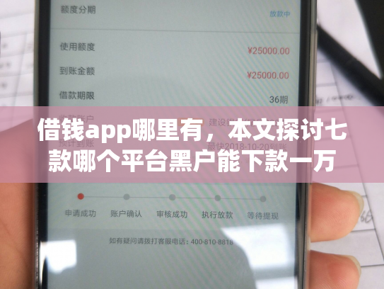 借钱app哪里有，本文探讨七款哪个平台黑户能下款一万