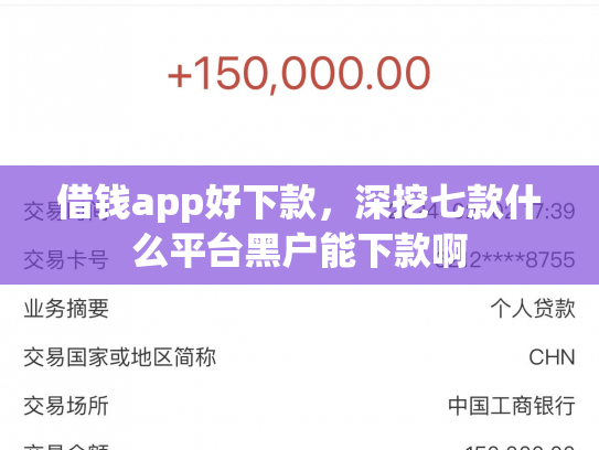 借钱app好下款，深挖七款什么平台黑户能下款啊