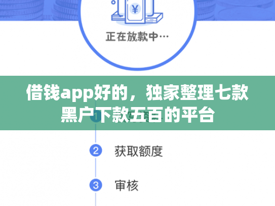 借钱app好的，独家整理七款黑户下款五百的平台