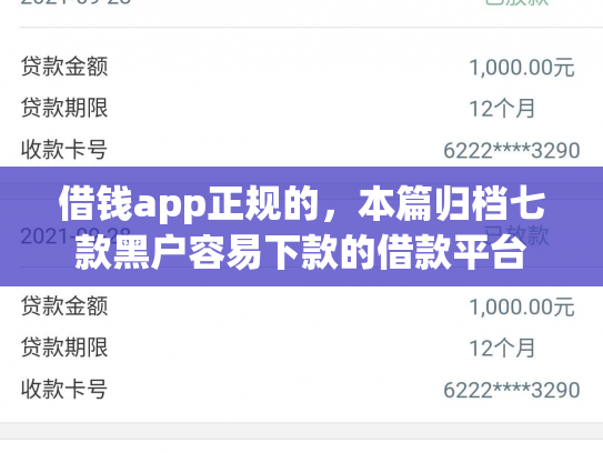 借钱app正规的，本篇归档七款黑户容易下款的借款平台