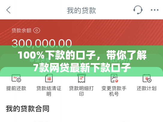 100%下款的口子，带你了解7款网贷最新下款口子