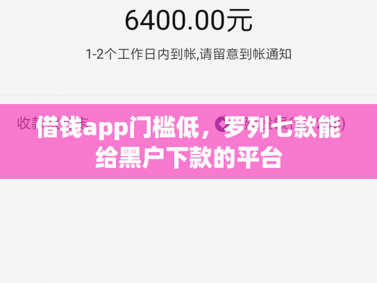 借钱app门槛低，罗列七款能给黑户下款的平台