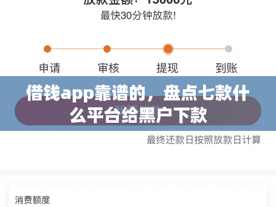 借钱app靠谱的，盘点七款什么平台给黑户下款