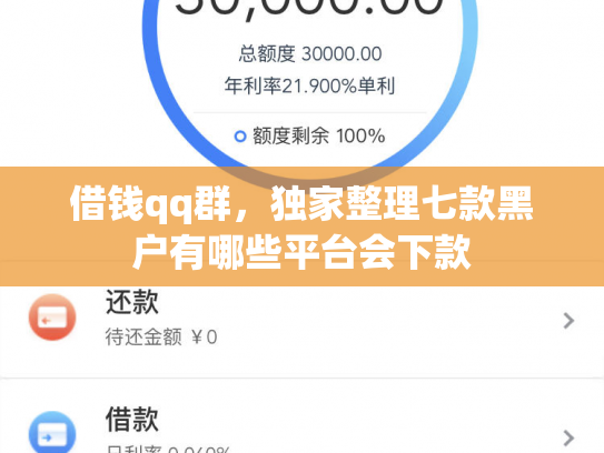 借钱qq群，独家整理七款黑户有哪些平台会下款