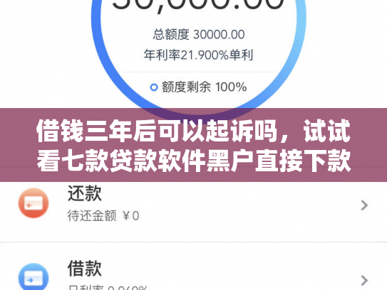 借钱三年后可以起诉吗，试试看七款贷款软件黑户直接下款