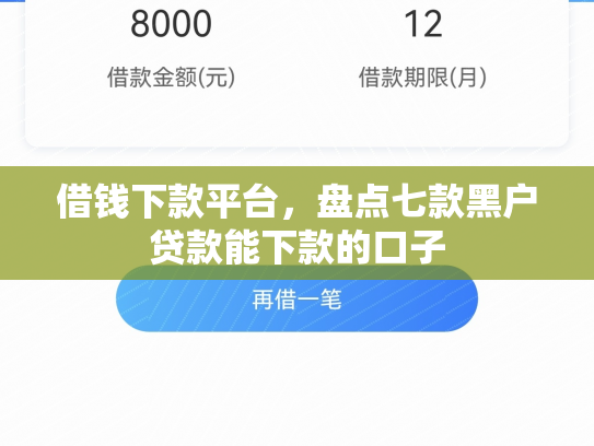 借钱下款平台，盘点七款黑户贷款能下款的口子
