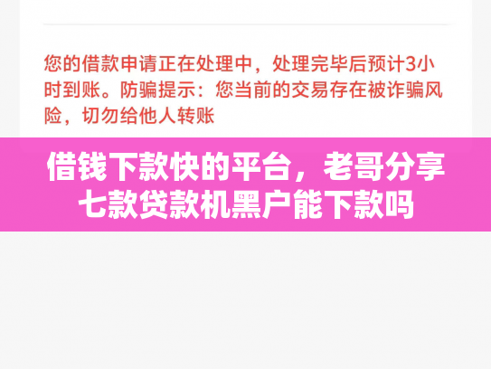 借钱下款快的平台，老哥分享七款贷款机黑户能下款吗
