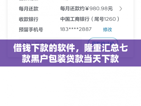 借钱下款的软件，隆重汇总七款黑户包装贷款当天下款