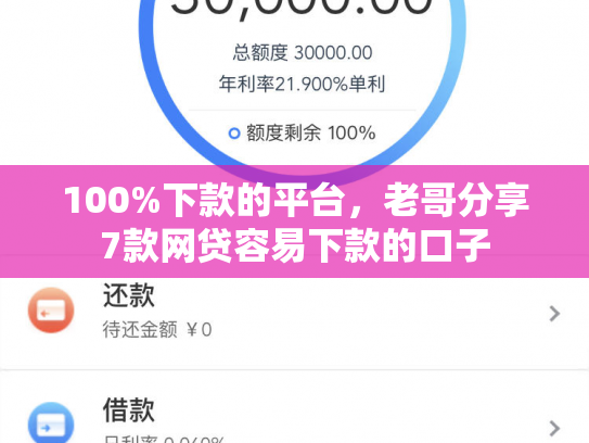 100%下款的平台，老哥分享7款网贷容易下款的口子