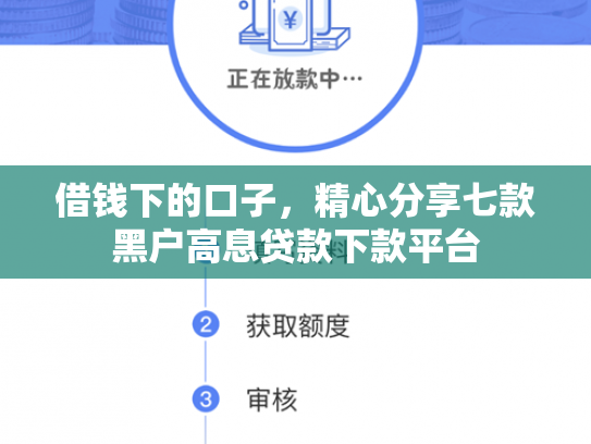 借钱下的口子，精心分享七款黑户高息贷款下款平台