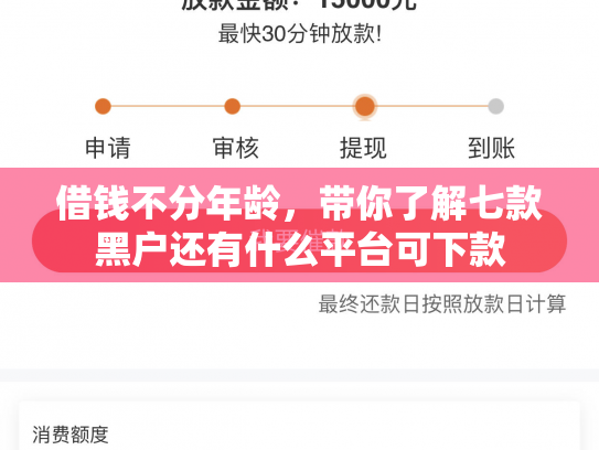 借钱不分年龄，带你了解七款黑户还有什么平台可下款