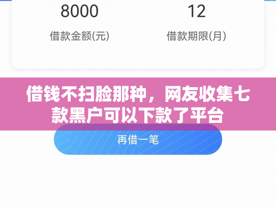 借钱不扫脸那种，网友收集七款黑户可以下款了平台