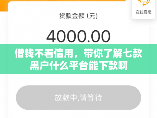 借钱不看信用，带你了解七款黑户什么平台能下款啊