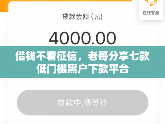 借钱不看征信，老哥分享七款低门槛黑户下款平台