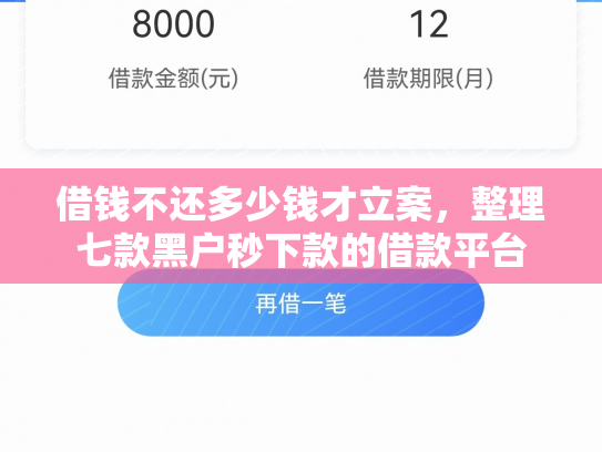 借钱不还多少钱才立案，整理七款黑户秒下款的借款平台