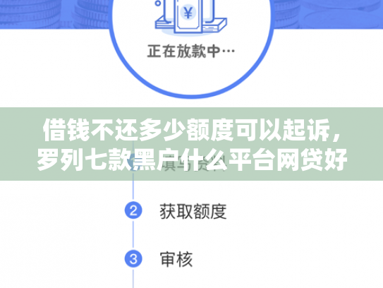 借钱不还多少额度可以起诉，罗列七款黑户什么平台网贷好下款