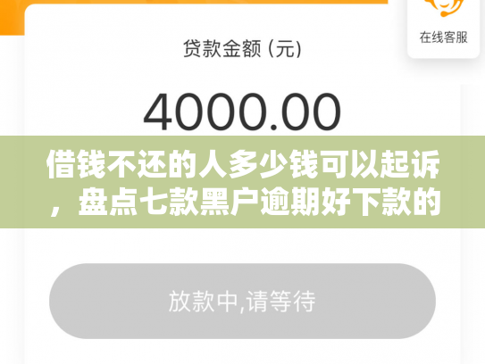 借钱不还的人多少钱可以起诉，盘点七款黑户逾期好下款的平台