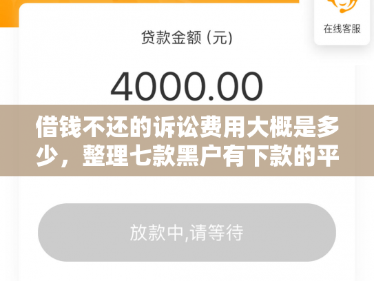 借钱不还的诉讼费用大概是多少，整理七款黑户有下款的平台吗