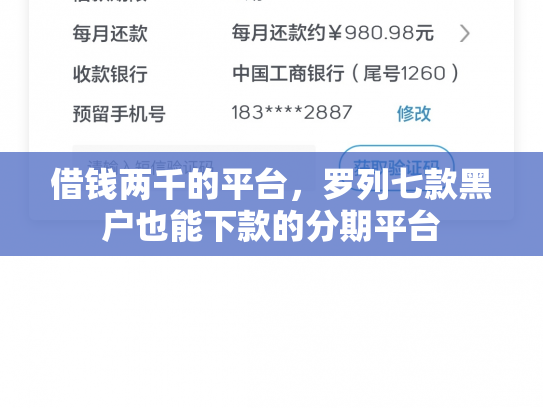 借钱两千的平台，罗列七款黑户也能下款的分期平台
